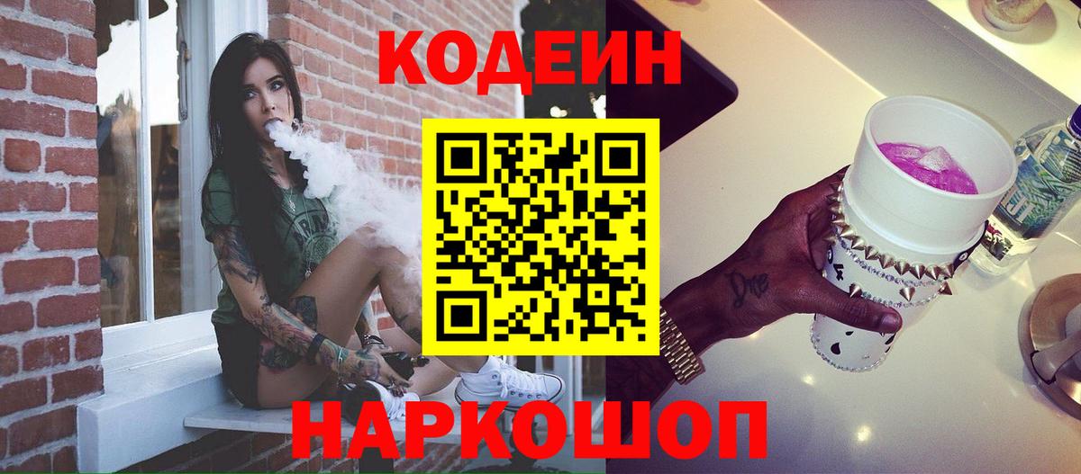 Codein напиток Lean (лин) Ишим