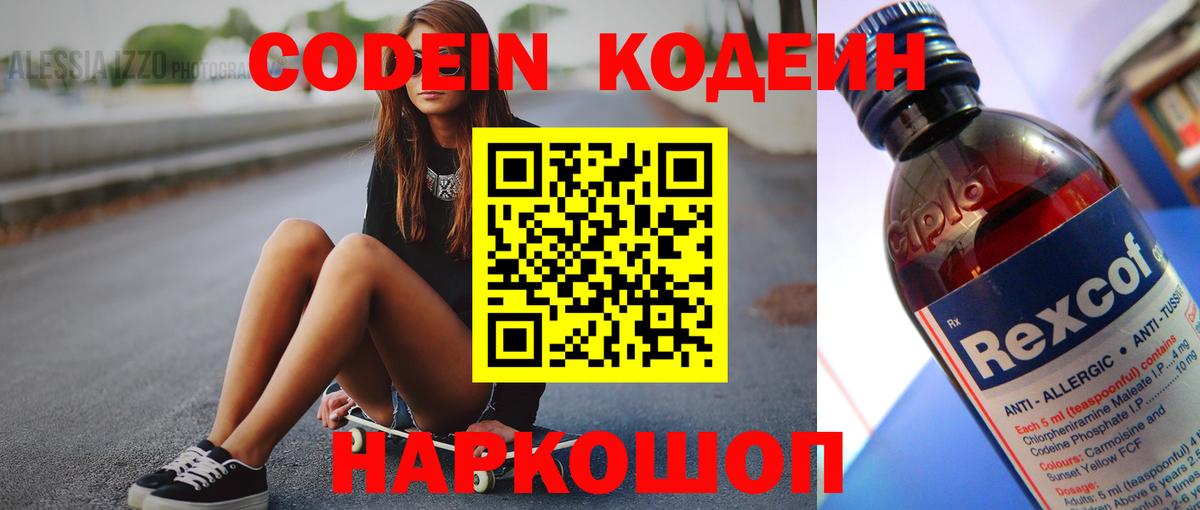 Кодеин напиток Lean (лин)  Вход с VPN  Ишим 